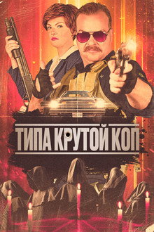 Типа крутой коп