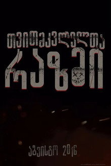 თვითმკვლელთა რაზმი