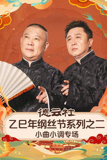 德云社乙巳年纲丝节系列之二《弦上山河・德云雅乐》小曲小调专场