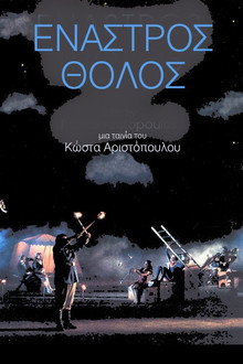 Έναστρος Θόλος