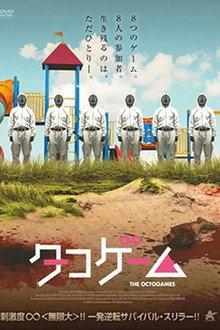 タコゲーム