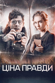 Ціна правди