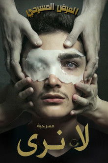 لا نَرى (العميان)