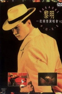 黎明：一夜倾情演唱会