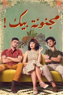مجنونة بيك