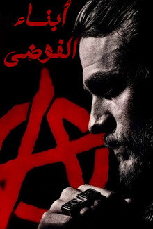 أبناء الفوضى