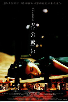 春の惑い