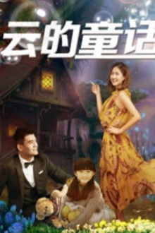 云的童话