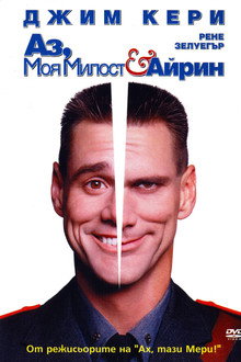 Аз, Моя милост и Айрин