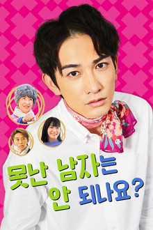 못난 남자는 안 되나요?