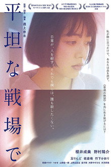 平坦な戦場で
