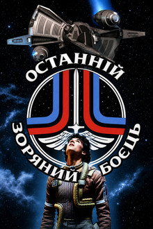 Останній зоряний боєць