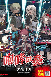 トゲナシトゲアリ 「3rd ONE-MAN LIVE “咆哮の奏”」