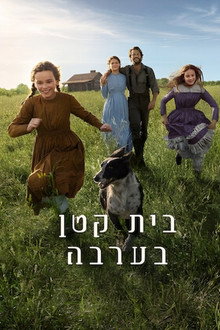 בית קטן בערבה