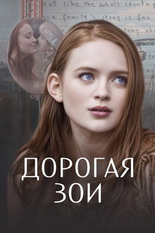 Дорогая Зои