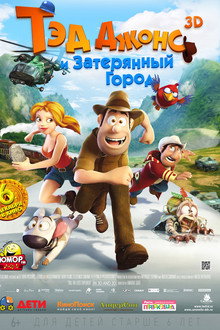 Тэд Джонс и Затерянный город
