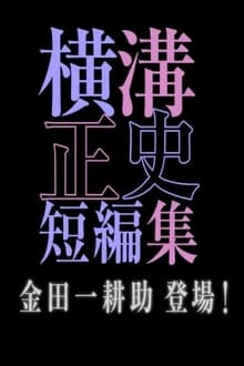 Poster da série シリーズ・横溝正史短編集