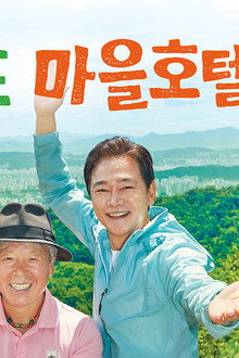 운탄고도 마을호텔