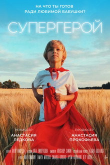 Супергерой