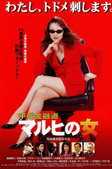 平成金融道 マルヒの女