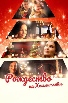 Рождество на Холли-лейн