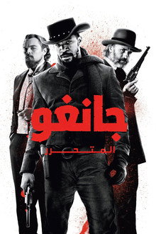 جانغو الحر
