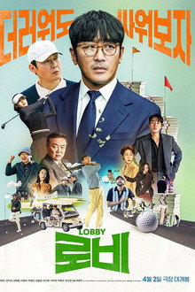 Đầu Xuôi Đuôi Đút Lót – Lobby (2025)