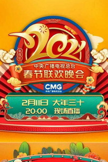 2021年中央广播电视总台春节联欢晚会