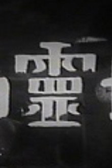 幽霊塔