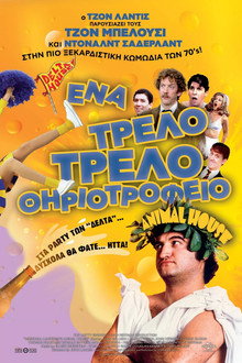 Ένα τρελό... τρελό θηριοτροφείο