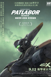 机动警察 东京毁灭战
