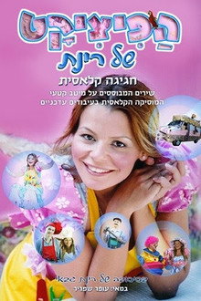 הפיציקט של רינת