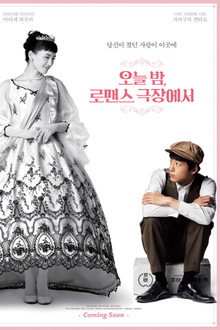 오늘 밤, 로맨스 극장에서