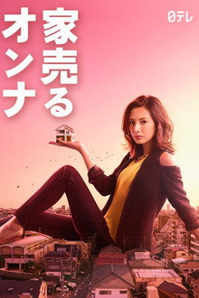 家売るオンナ