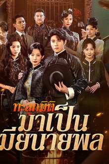 ทะลุมิติมาเป็นเมียนายพล