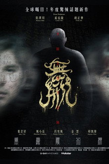 無形