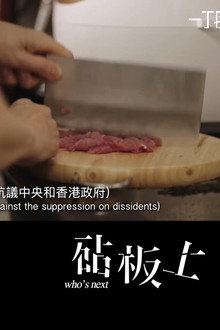 砧板上