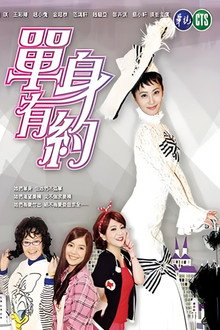 單身有約