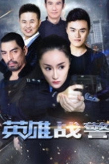 英雄战警