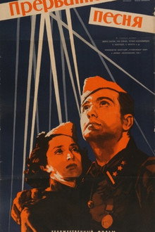Прерванная песня