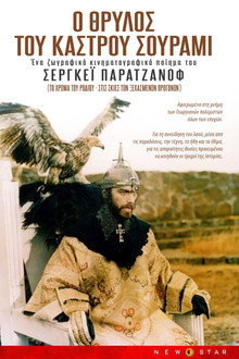 Ο θρύλος του Κάστρου Σουράμι