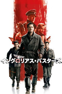 イングロリアス・バスターズ