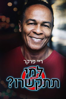 למי תתקשרו?