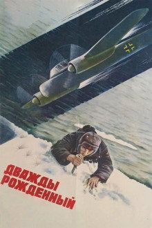 Дважды рождённый
