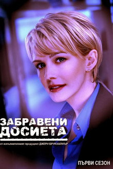 Забравени досиета