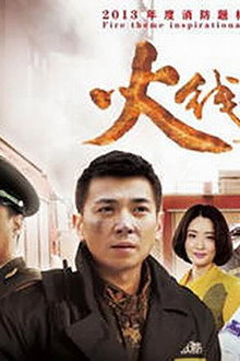 火线英雄