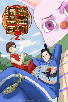 搞笑漫画日和2
