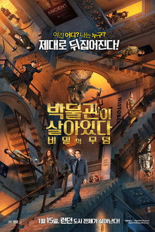 박물관이 살아있다: 비밀의 무덤