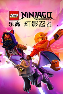 乐高幻影忍者