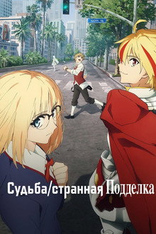 Судьба/Странная подделка
